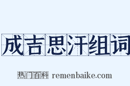 成吉思汗组词是什么意思的图片